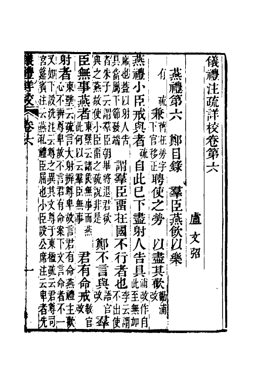 49503-仪礼注疏详校三 (清)卢文弨撰.pdf_第2页