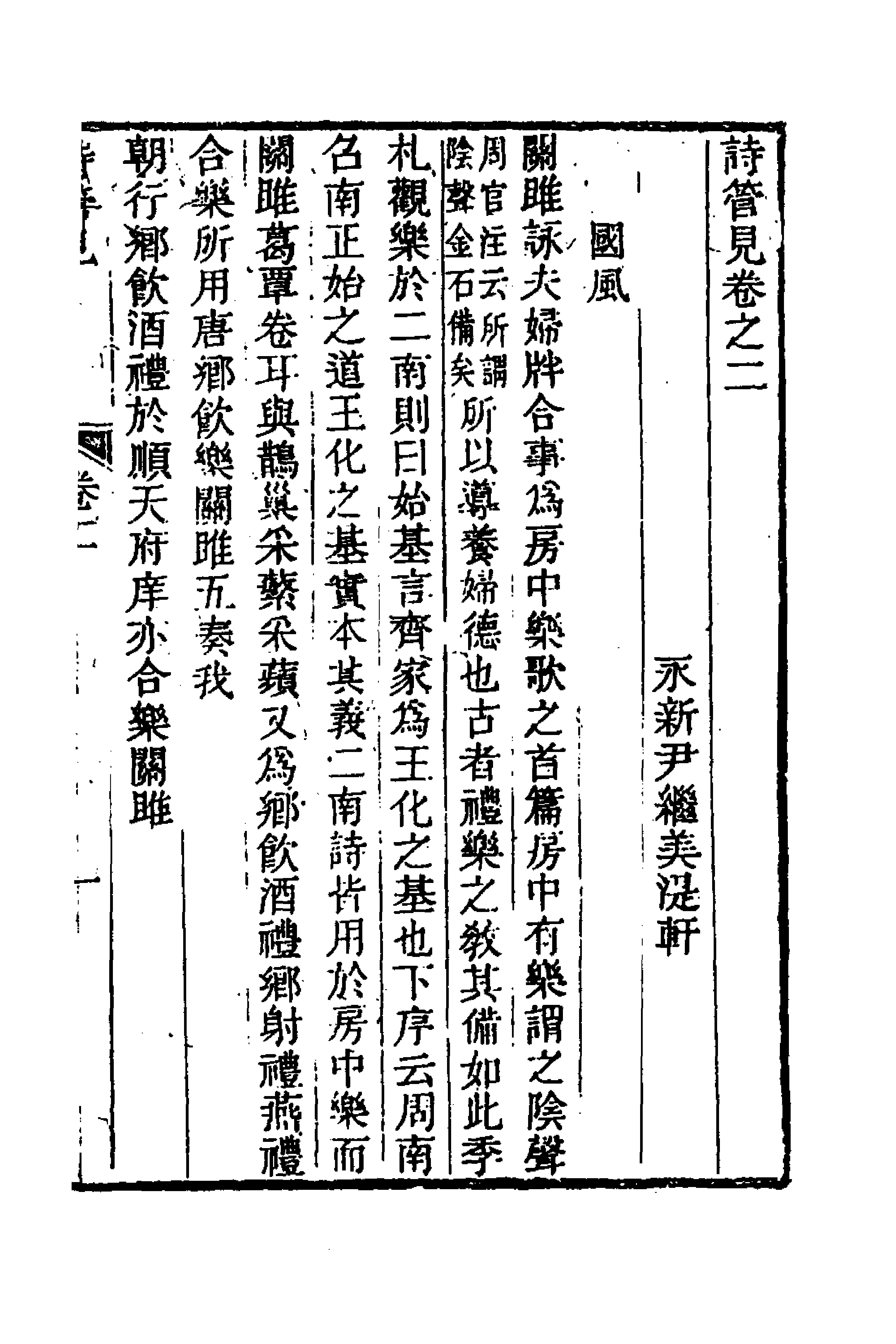 49284-诗管见二 (清)尹继美撰.pdf_第1页