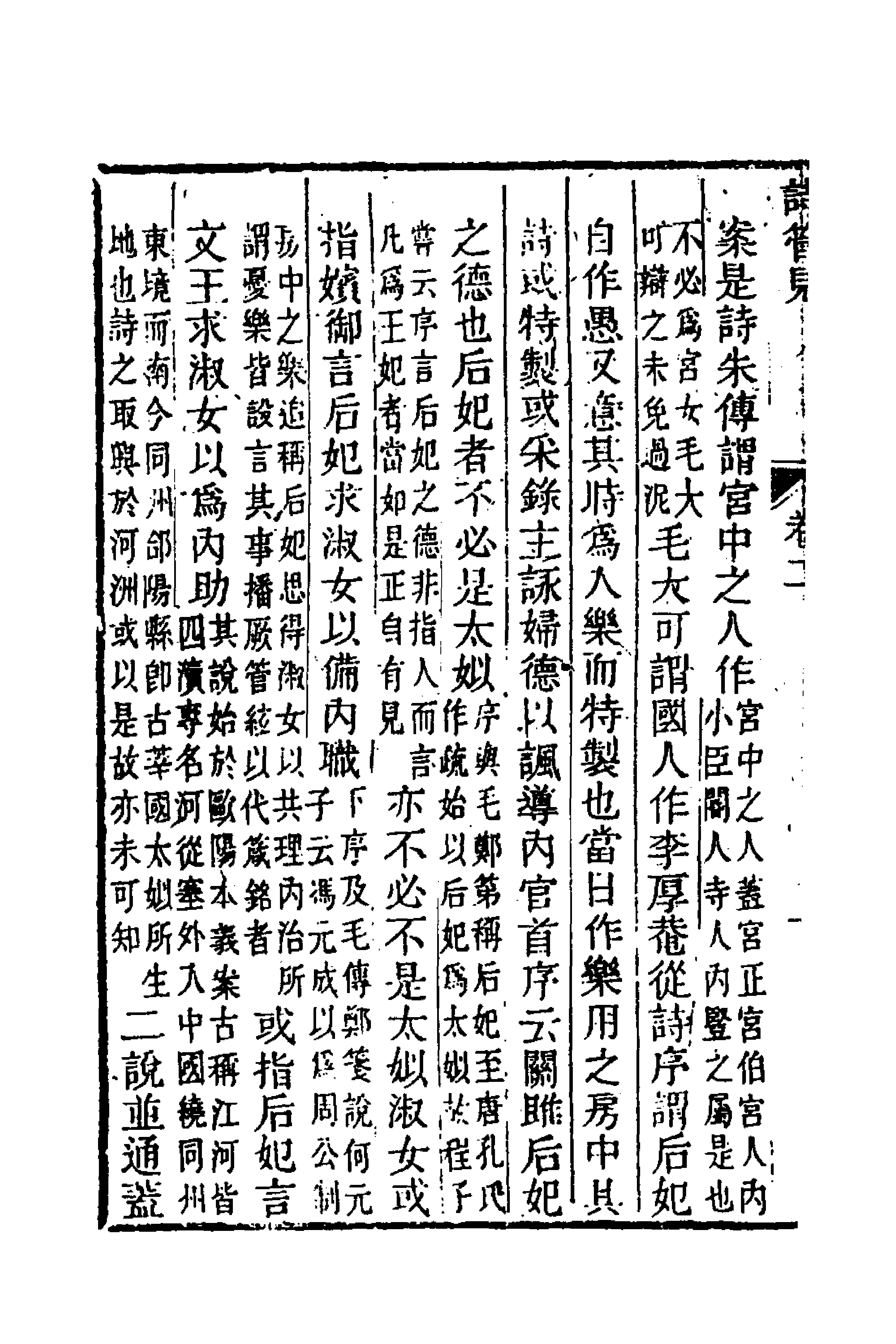 49284-诗管见二 (清)尹继美撰.pdf_第2页