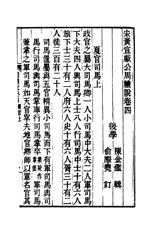 49329-宋黄宣献公周礼说三 (宋)黄度撰.pdf_第2页