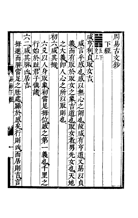 48201-周易古文钞二 (明)刘宗周撰.pdf_第2页