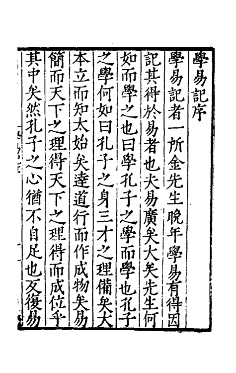 48018-学易记一 (明)金贲亨撰.pdf_第2页