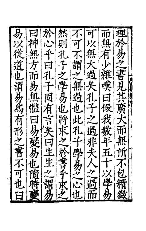 48018-学易记一 (明)金贲亨撰.pdf_第3页