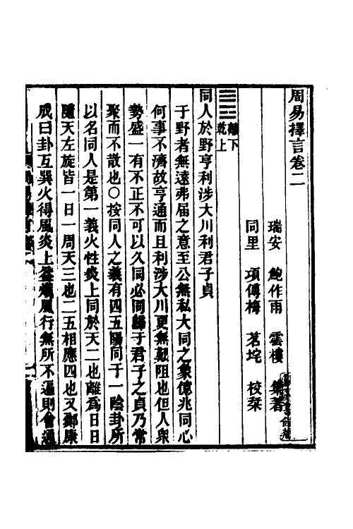 48520-周易择言二 (清)鲍作雨撰.pdf_第2页