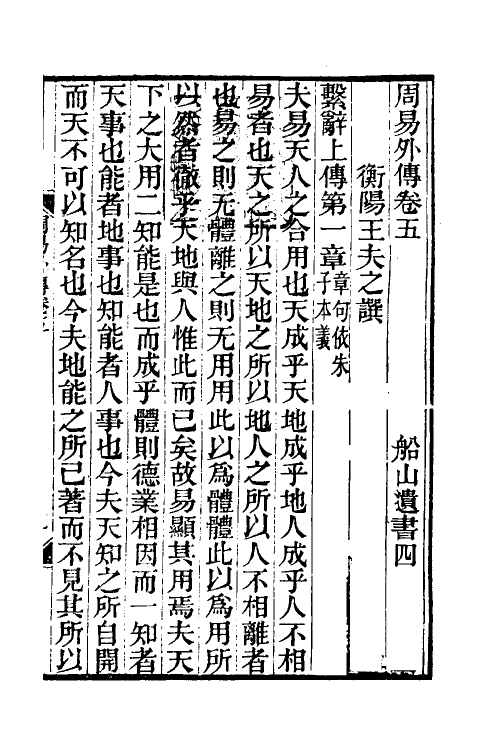 48298-周易外传四 (清)王夫之撰.pdf_第2页