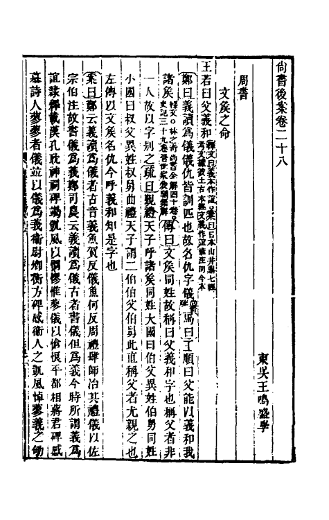 48792-尚书后案十三 (清)王鸣盛撰.pdf_第2页