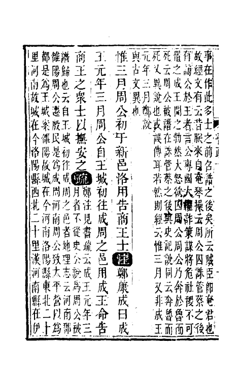 48843-尚书今古文注疏九 (清)孙星衍撰.pdf_第3页