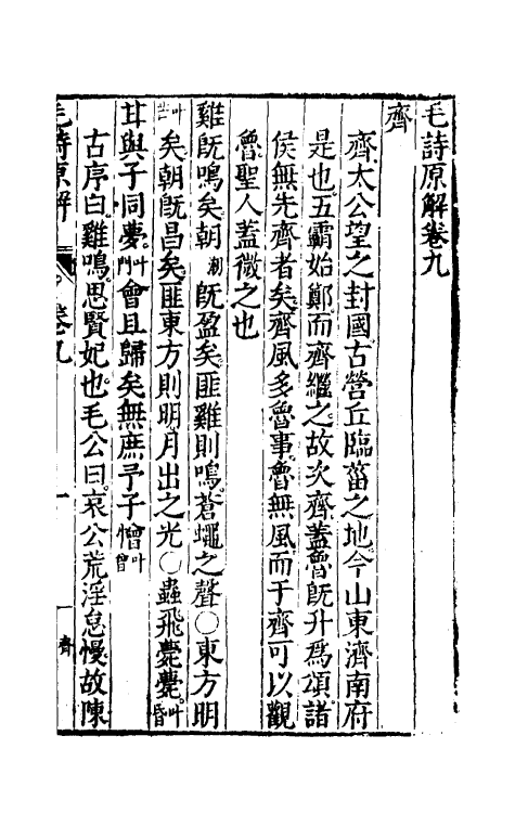 49065-毛诗原解四 (明)郝敬撰.pdf_第2页