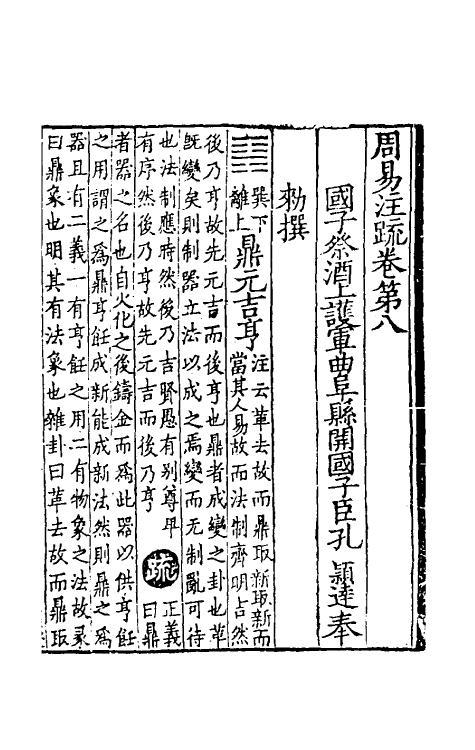 47944-周易注疏六 (魏)王弼 (晋)韩康伯.pdf_第2页