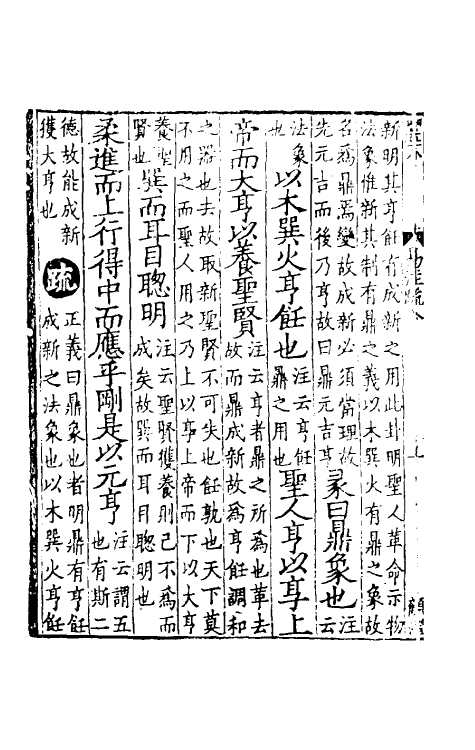 47944-周易注疏六 (魏)王弼 (晋)韩康伯.pdf_第3页