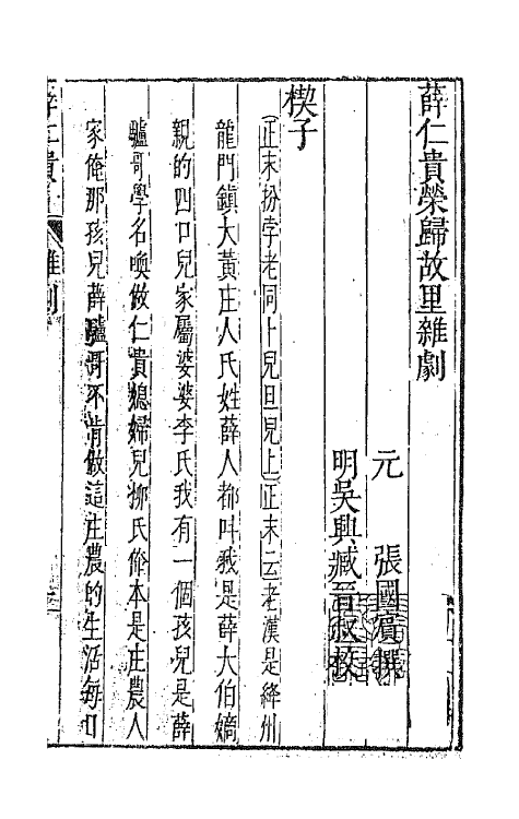 47909-元曲选十六 (明)臧懋循辑.pdf_第2页