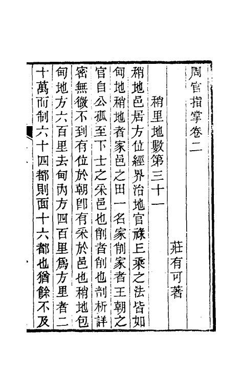 49411-周官指掌二 (清)庄有可撰.pdf_第2页