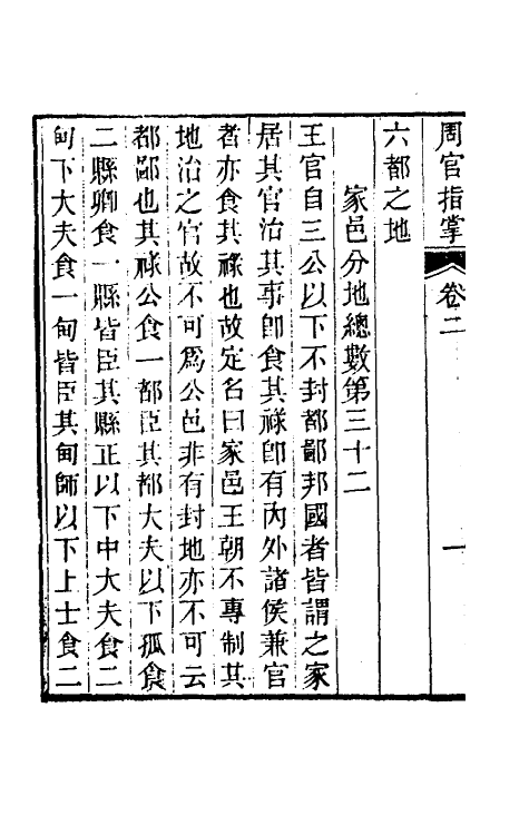 49411-周官指掌二 (清)庄有可撰.pdf_第3页