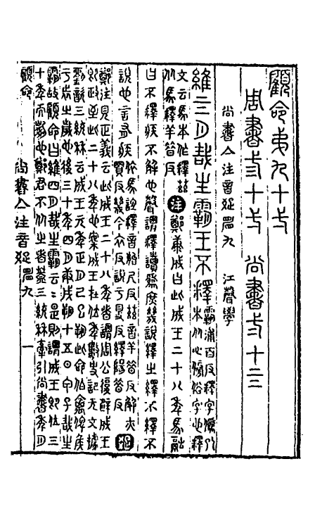 48787-尚书集注九 (清)江声撰.pdf_第2页