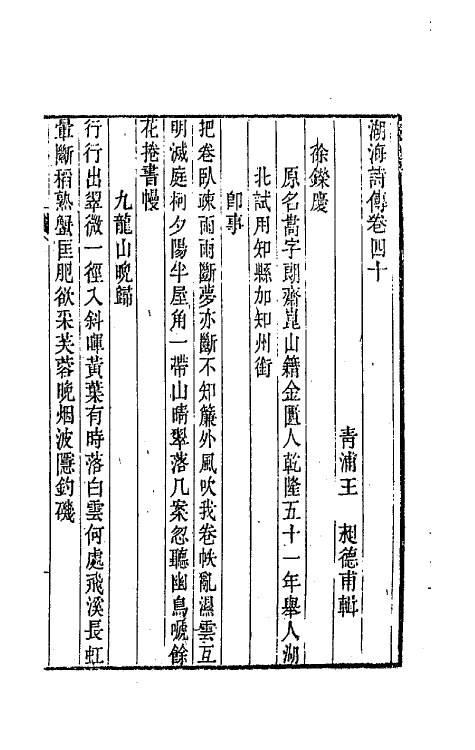 47691-湖海诗传二十一 (清)王昶辑.pdf_第2页