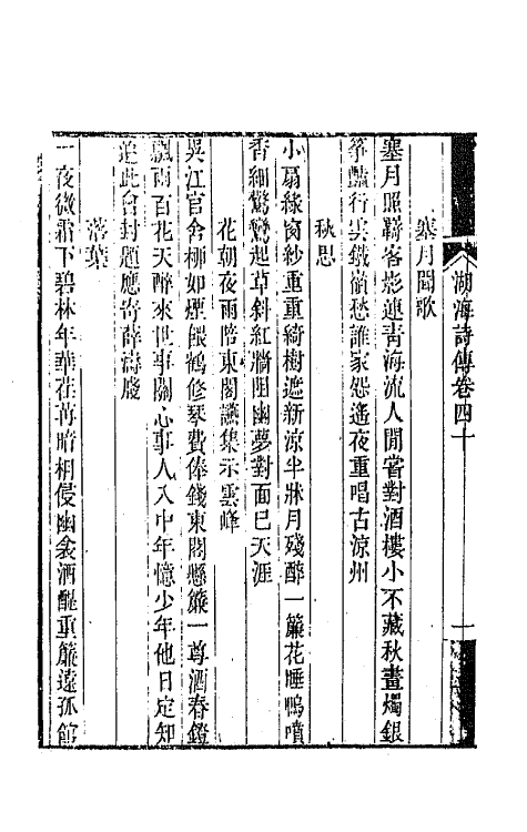 47691-湖海诗传二十一 (清)王昶辑.pdf_第3页