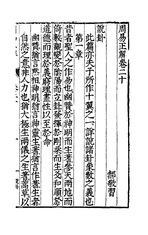 48172-周易正解十八 (明)郝敬撰.pdf_第2页