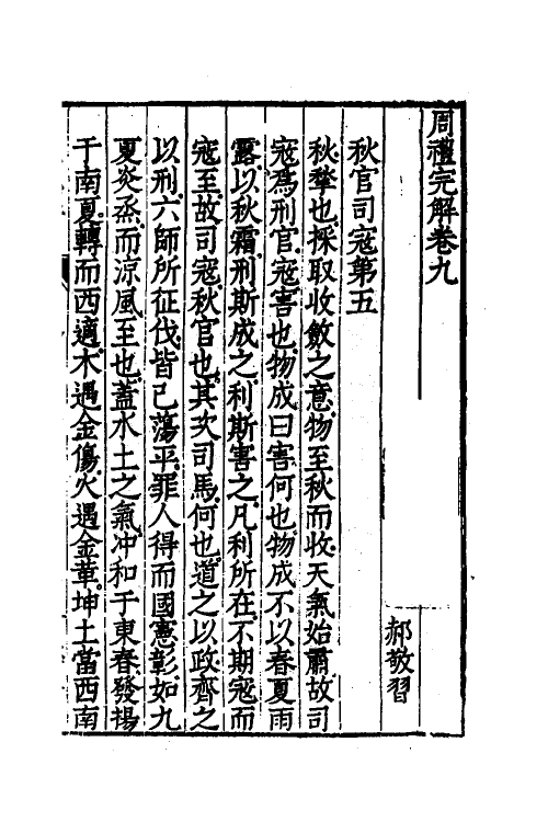 49335-周礼完解八 (明)郝敬撰.pdf_第2页