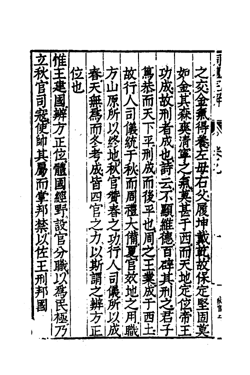 49335-周礼完解八 (明)郝敬撰.pdf_第3页