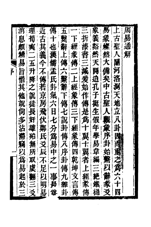 48524-周易通解一 (清)卞斌撰.pdf_第2页