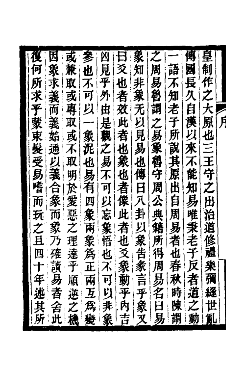 48524-周易通解一 (清)卞斌撰.pdf_第3页