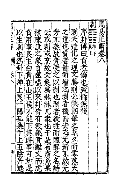 48174-周易正解九 (明)郝敬撰.pdf_第2页