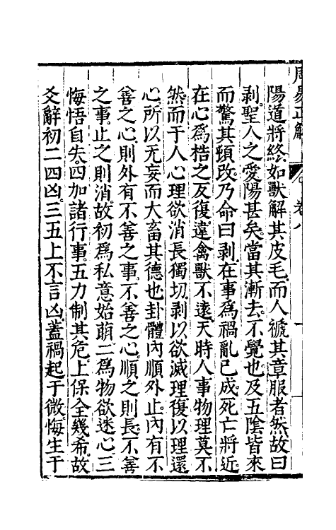 48174-周易正解九 (明)郝敬撰.pdf_第3页