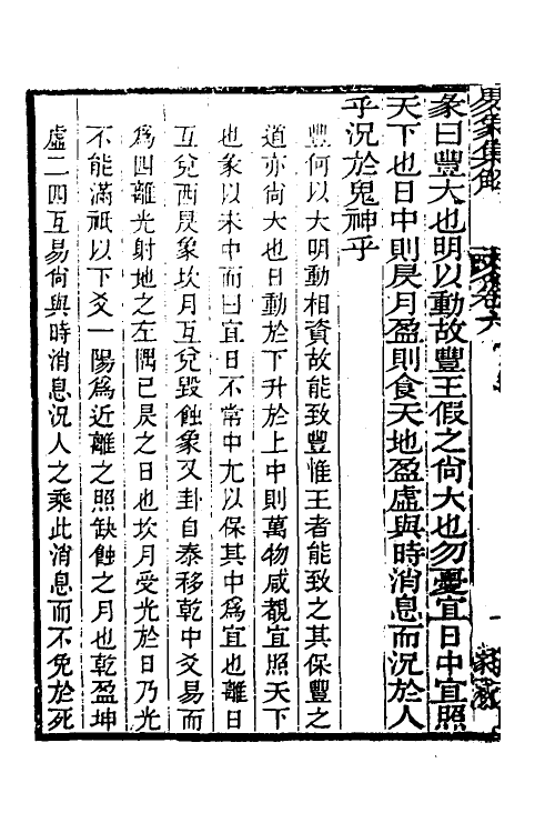 48632-易象集解六 (清)黄守平辑.pdf_第3页