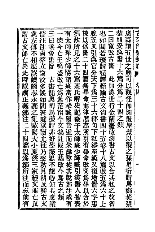 48900-龙冈山人古文尚书四种二 (清)洪良品撰.pdf_第3页