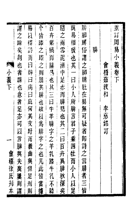 48407-重订周易小义二 (清)茹敦和撰.pdf_第2页