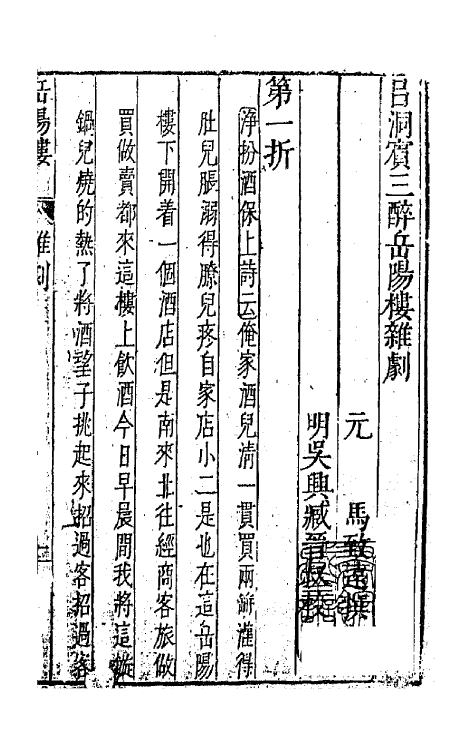 47882-元曲选二十八 (明)臧懋循辑.pdf_第2页