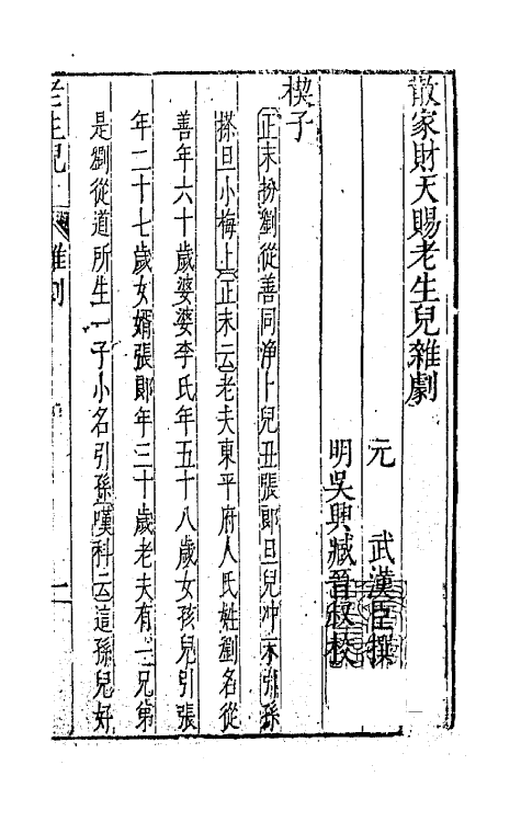 47916-元曲选十八 (明)臧懋循辑.pdf_第2页