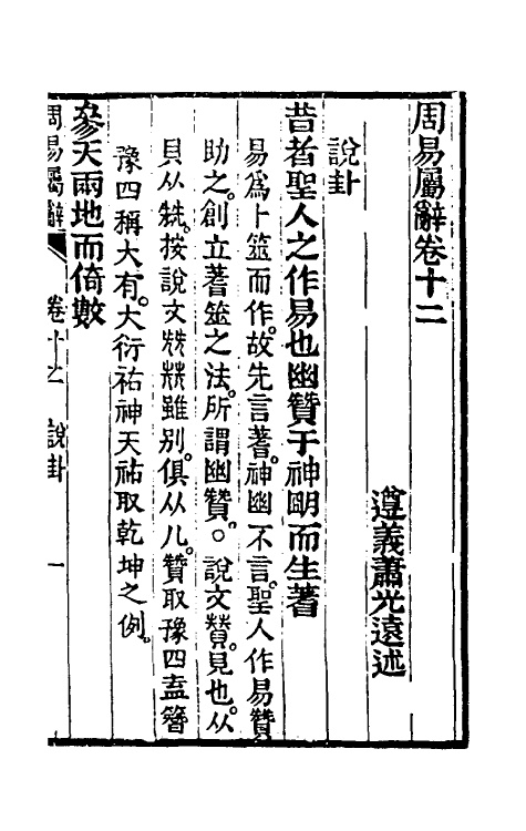 48573-周易属辞七 (清)萧光远撰.pdf_第2页