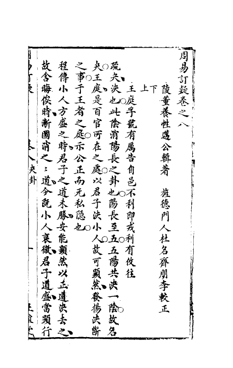 47974-周易订疑九 (元)董养性撰.pdf_第2页