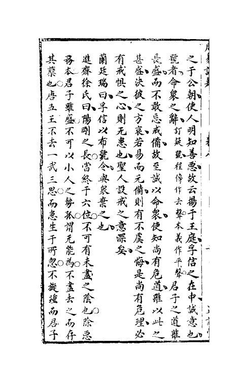 47974-周易订疑九 (元)董养性撰.pdf_第3页