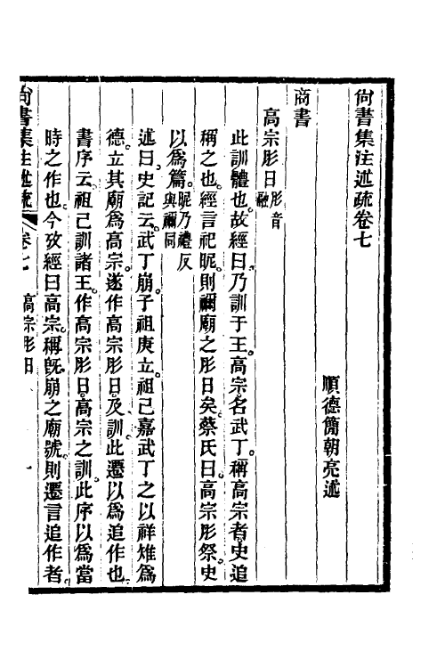 48943-尚书集注述疏六 (清)简朝亮.pdf_第2页