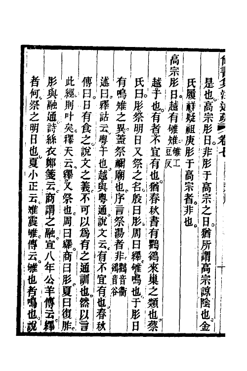 48943-尚书集注述疏六 (清)简朝亮.pdf_第3页