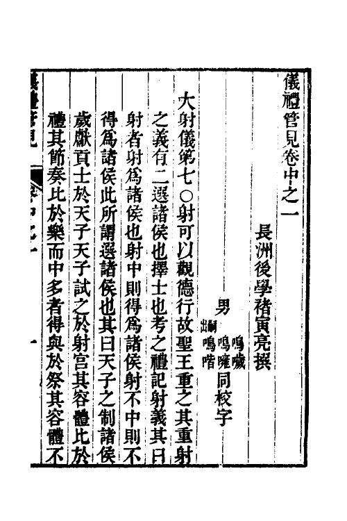 49500-义礼管见二 (清)褚寅亮撰.pdf_第2页