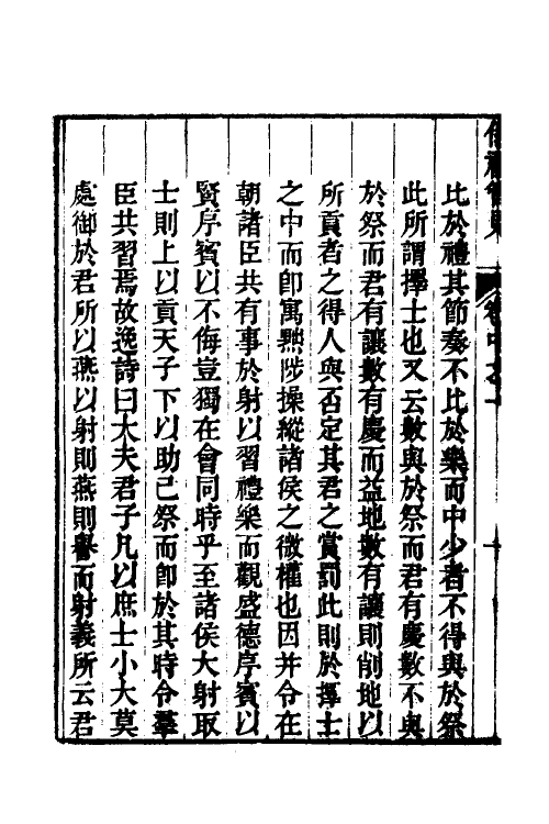 49500-义礼管见二 (清)褚寅亮撰.pdf_第3页