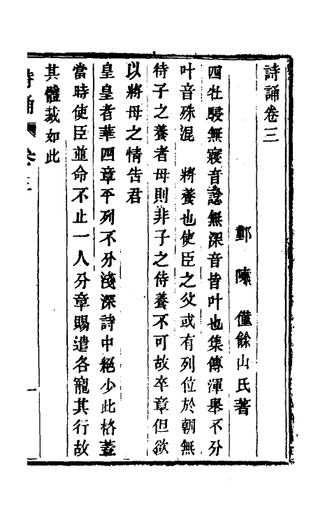 49229-诗诵二 (清)陈仅撰.pdf_第2页