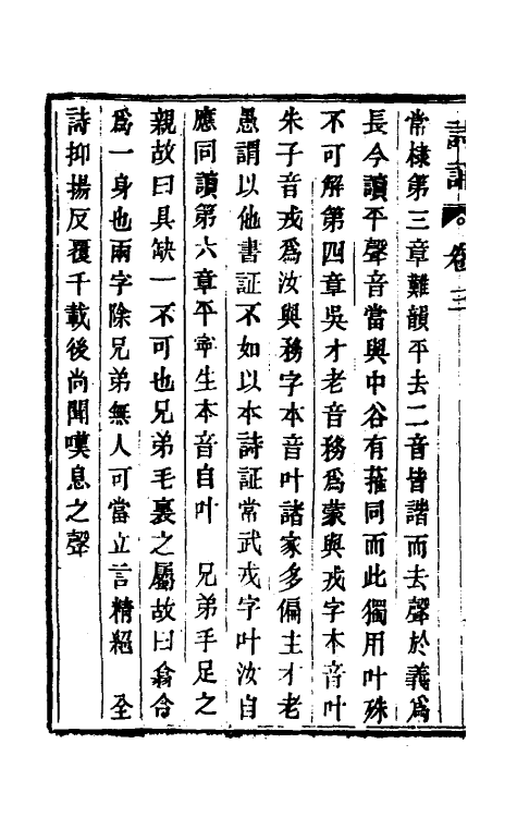 49229-诗诵二 (清)陈仅撰.pdf_第3页