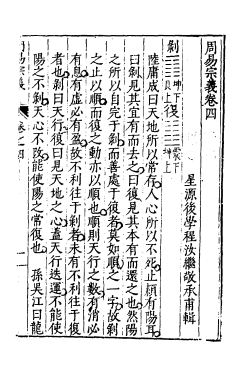 48204-周易宗义四 (明)程汝继辑.pdf_第2页