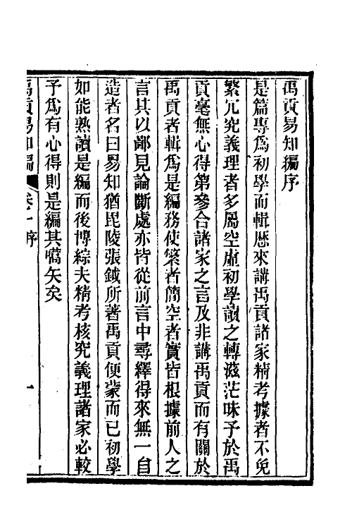 48997-禹贡易知编一 (清)李慎儒撰.pdf_第2页