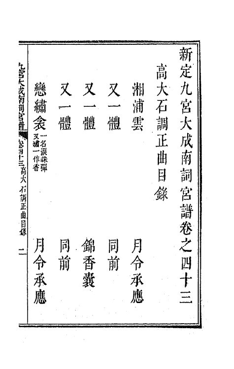 47800-新定九宫大成南北词宫谱二十七 (清)周祥钰 邹金生等辑.pdf_第2页