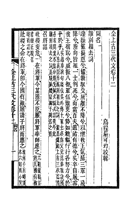 47452-全上古三代秦汉三国六朝文五 (清)严可均辑.pdf_第2页