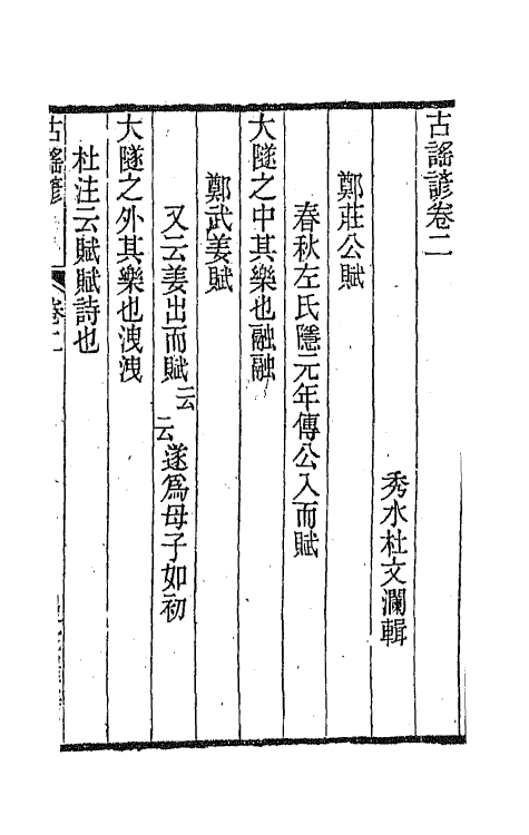 47405-古谣谚二 (清)杜文澜辑.pdf_第2页