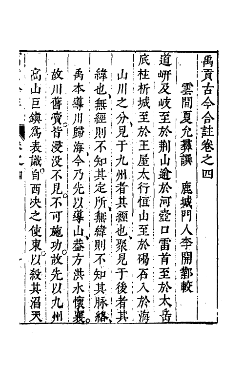 48985-禹贡古今合注五 (明)夏允彝撰.pdf_第2页