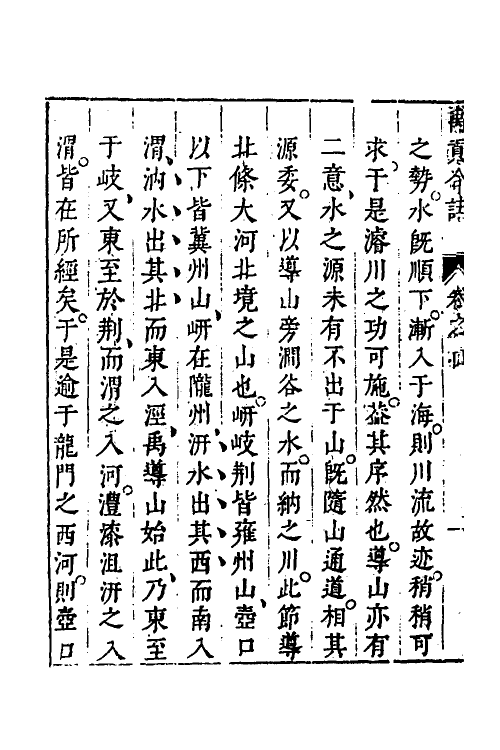 48985-禹贡古今合注五 (明)夏允彝撰.pdf_第3页