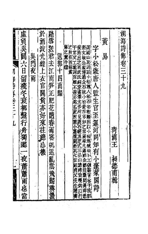 47687-湖海诗传二十 (清)王昶辑.pdf_第2页