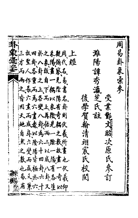 48444-周易卦象汇参一 (清)谭秀撰.pdf_第2页